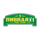 Пивной ресторан «Пивная № 1» Пивной ресторан «Пивная № 1»